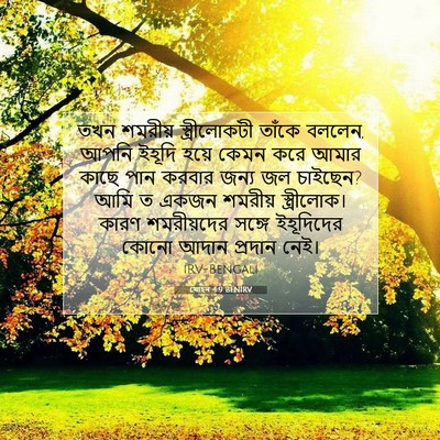 Picture 07 - যোহন 4:9 BENIRV - তখন শমরীয় - Bible Verse Picture