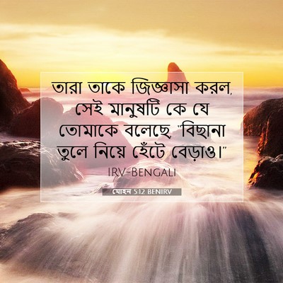 Picture 07 - যোহন 5:12 BENIRV - তারা তাকে - Bible Verse Picture