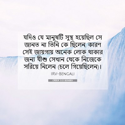 Picture 07 - যোহন 5:13 BENIRV - যদিও যে মানুষটি - Bible Verse Picture