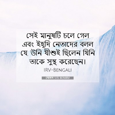 Picture 07 - যোহন 5:15 BENIRV - সেই মানুষটি চলে - Bible Verse Picture