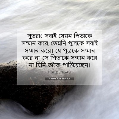 Picture 07 - যোহন 5:23 BENIRV - সুতরাং সবাই যেমন - Bible Verse Picture