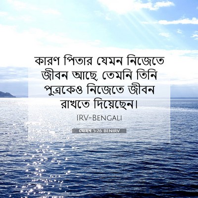 Picture 07 - যোহন 5:26 BENIRV - কারণ পিতার যেমন - Bible Verse Picture