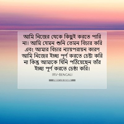 Picture 07 - যোহন 5:30 BENIRV - আমি নিজের থেকে - Bible Verse Picture