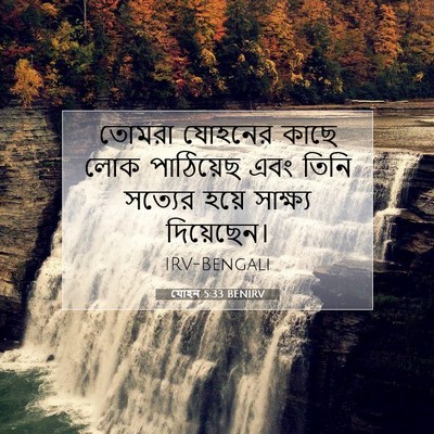 Picture 07 - যোহন 5:33 BENIRV - তোমরা যোহনের কাছে - Bible Verse Picture