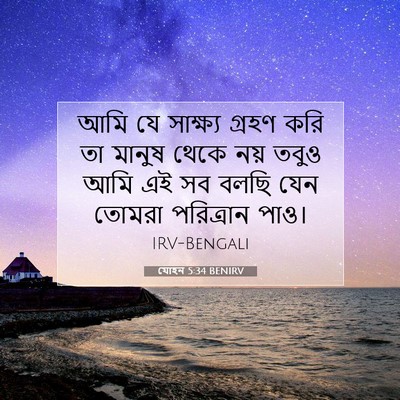 Picture 07 - যোহন 5:34 BENIRV - আমি যে সাক্ষ্য - Bible Verse Picture