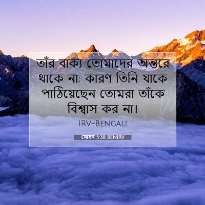 Picture 07 - যোহন 5:38 BENIRV - তাঁর বাক্য - Bible Verse Picture