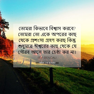 Picture 07 - যোহন 5:44 BENIRV - তোমরা কিভাবে - Bible Verse Picture
