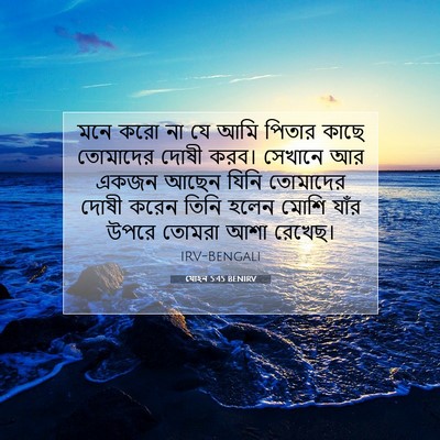 Picture 07 - যোহন 5:45 BENIRV - মনে করো না যে আমি - Bible Verse Picture