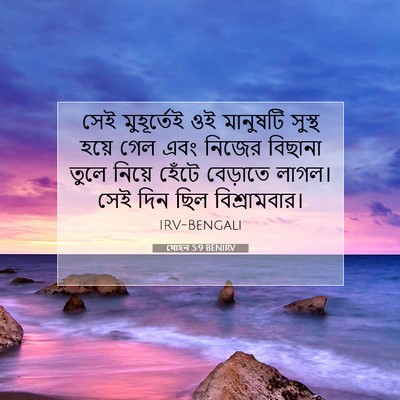 Picture 07 - যোহন 5:9 BENIRV - সেই মুহূর্তেই ওই - Bible Verse Picture