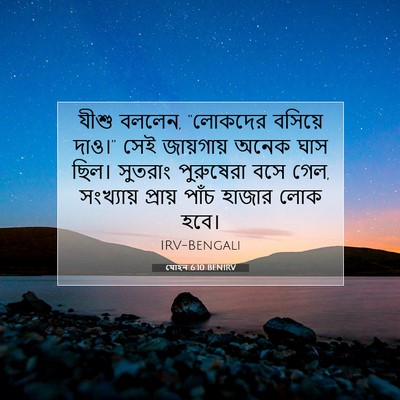 Picture 07 - যোহন 6:10 BENIRV - যীশু বললেন, - Bible Verse Picture