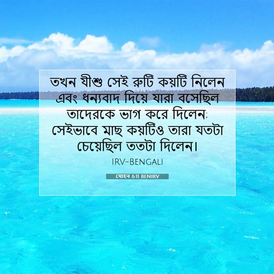 Picture 07 - যোহন 6:11 BENIRV - তখন যীশু সেই রুটি - Bible Verse Picture