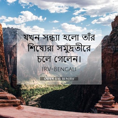 Picture 07 - যোহন 6:16 BENIRV - যখন সন্ধ্যা হলো - Bible Verse Picture