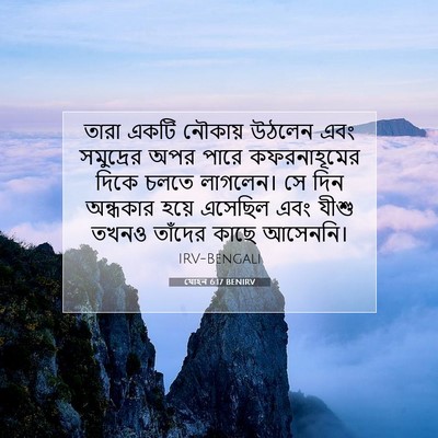 Picture 07 - যোহন 6:17 BENIRV - তারা একটি নৌকায় - Bible Verse Picture