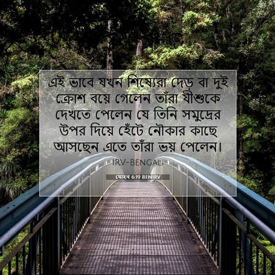 Picture 07 - যোহন 6:19 BENIRV - এই ভাবে যখন - Bible Verse Picture