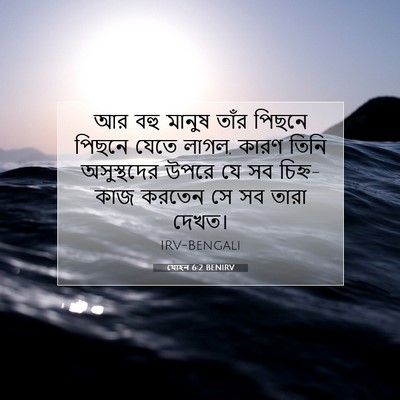 Picture 07 - যোহন 6:2 BENIRV - আর বহু মানুষ তাঁর - Bible Verse Picture