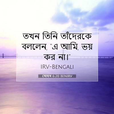 Picture 07 - যোহন 6:20 BENIRV - তখন তিনি তাঁদেরকে - Bible Verse Picture