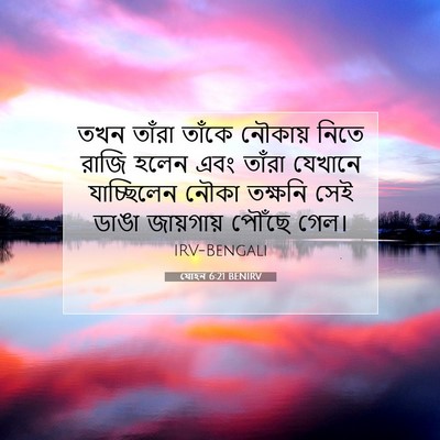 Picture 07 - যোহন 6:21 BENIRV - তখন তাঁরা তাঁকে - Bible Verse Picture