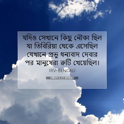 Picture 07 - যোহন 6:23 BENIRV - যদিও সেখানে কিছু - Bible Verse Picture