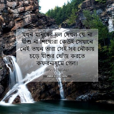 Picture 07 - যোহন 6:24 BENIRV - যখন মানুষের দল - Bible Verse Picture
