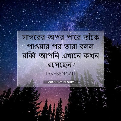 Picture 07 - যোহন 6:25 BENIRV - সাগরের অপর পারে - Bible Verse Picture