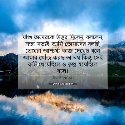 Picture 07 - যোহন 6:26 BENIRV - যীশু তাদেরকে - Bible Verse Picture