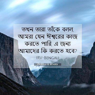 Picture 07 - যোহন 6:28 BENIRV - তখন তারা তাঁকে বলল, - Bible Verse Picture