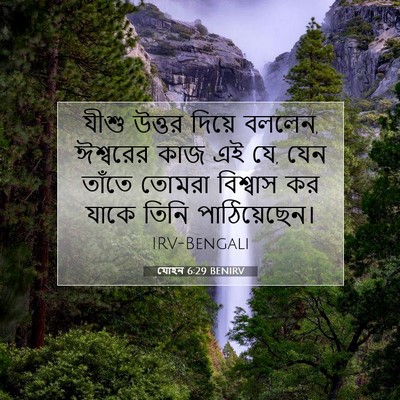 Picture 07 - যোহন 6:29 BENIRV - যীশু উত্তর দিয়ে - Bible Verse Picture