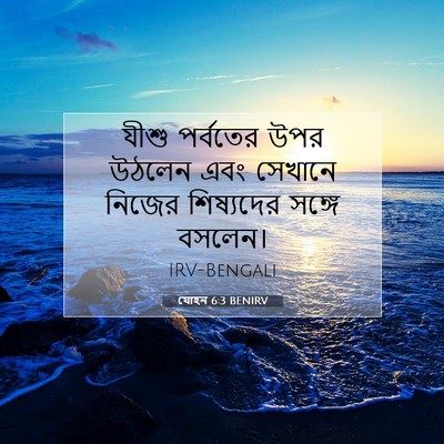 Picture 07 - যোহন 6:3 BENIRV - যীশু পর্বতের উপর - Bible Verse Picture