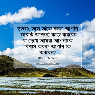 Picture 07 - যোহন 6:30 BENIRV - সুতরাং তারা তাঁকে - Bible Verse Picture