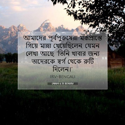 Picture 07 - যোহন 6:31 BENIRV - আমাদের - Bible Verse Picture