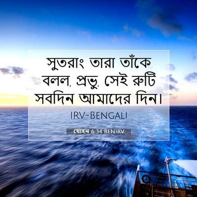 Picture 07 - যোহন 6:34 BENIRV - সুতরাং তারা তাঁকে - Bible Verse Picture