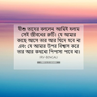 Picture 07 - যোহন 6:35 BENIRV - যীশু তাদের বললেন, - Bible Verse Picture