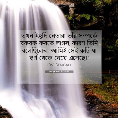 Picture 07 - যোহন 6:41 BENIRV - তখন ইহূদি নেতারা - Bible Verse Picture