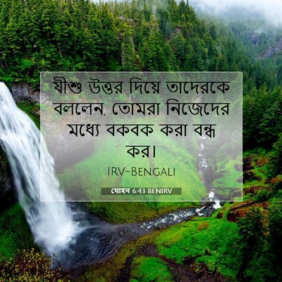 Picture 07 - যোহন 6:43 BENIRV - যীশু উত্তর দিয়ে - Bible Verse Picture