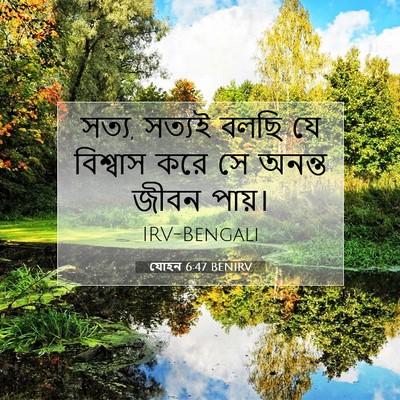 Picture 07 - যোহন 6:47 BENIRV - সত্য, সত্যই বলছি যে - Bible Verse Picture