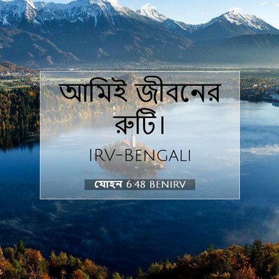 Picture 07 - যোহন 6:48 BENIRV - আমিই জীবনের - Bible Verse Picture