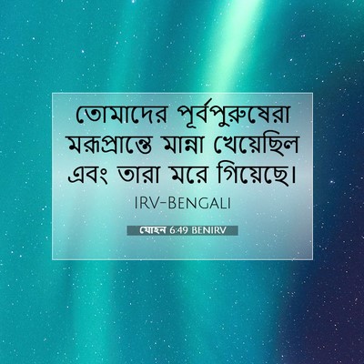 Picture 07 - যোহন 6:49 BENIRV - তোমাদের - Bible Verse Picture