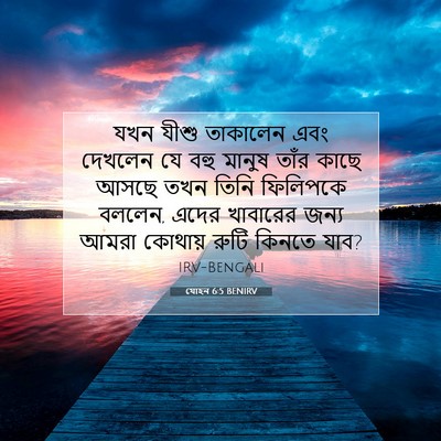 Picture 07 - যোহন 6:5 BENIRV - যখন যীশু তাকালেন - Bible Verse Picture