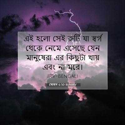 Picture 07 - যোহন 6:50 BENIRV - এই হলো সেই রুটি যা - Bible Verse Picture