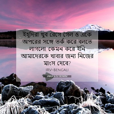 Picture 07 - যোহন 6:52 BENIRV - ইহূদিরা খুব রেগে - Bible Verse Picture