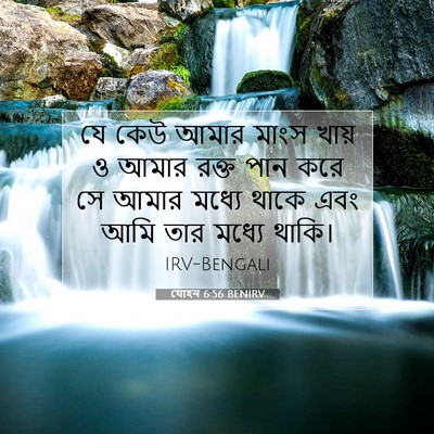 Picture 07 - যোহন 6:56 BENIRV - যে কেউ আমার মাংস - Bible Verse Picture
