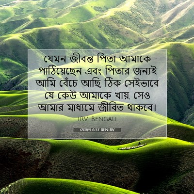Picture 07 - যোহন 6:57 BENIRV - যেমন জীবন্ত পিতা - Bible Verse Picture