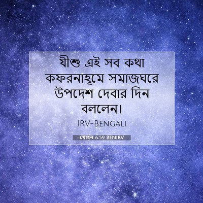 Picture 07 - যোহন 6:59 BENIRV - যীশু এই সব কথা - Bible Verse Picture