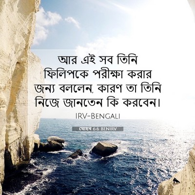 Picture 07 - যোহন 6:6 BENIRV - আর এই সব তিনি - Bible Verse Picture