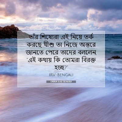 Picture 07 - যোহন 6:61 BENIRV - তাঁর শিষ্যেরা এই - Bible Verse Picture
