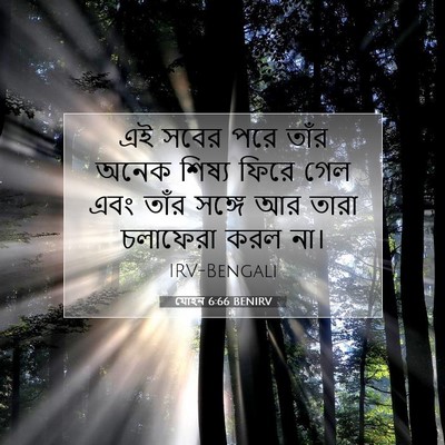 Picture 07 - যোহন 6:66 BENIRV - এই সবের পরে তাঁর - Bible Verse Picture