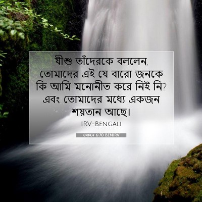 Picture 07 - যোহন 6:70 BENIRV - যীশু তাঁদেরকে - Bible Verse Picture