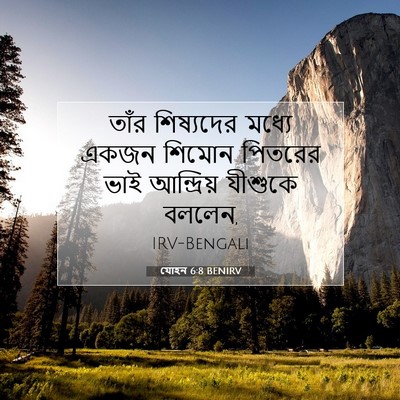 Picture 07 - যোহন 6:8 BENIRV - তাঁর শিষ্যদের - Bible Verse Picture