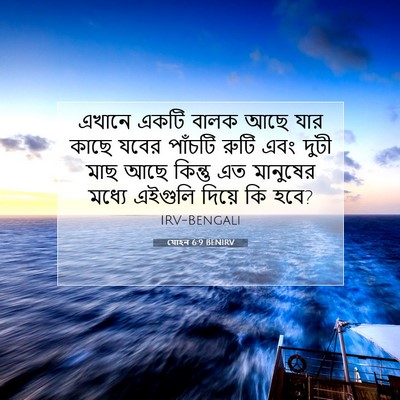 Picture 07 - যোহন 6:9 BENIRV - এখানে একটি বালক - Bible Verse Picture