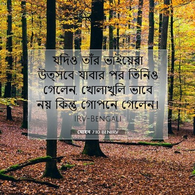 Picture 07 - যোহন 7:10 BENIRV - যদিও তাঁর - Bible Verse Picture